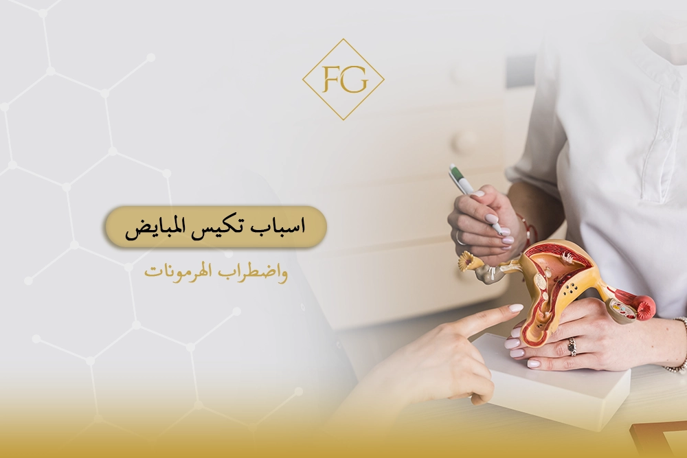 اسباب تكيس المبايض