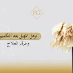 ترهل المهبل بعد التكميم