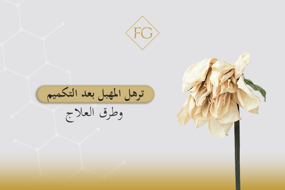 ترهل المهبل بعد التكميم