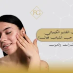 التقشير الكيميائي لندبات حب الشباب