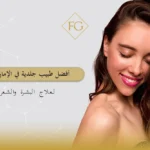 أفضل طبيب جلدية في الإمارات