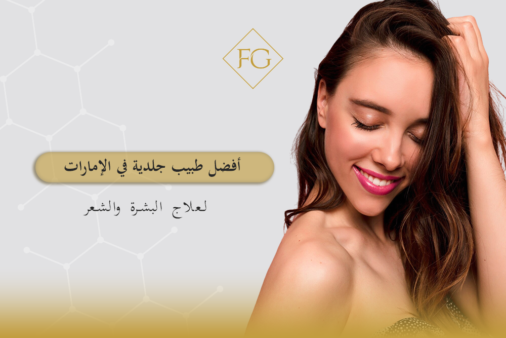 أفضل طبيب جلدية في الإمارات