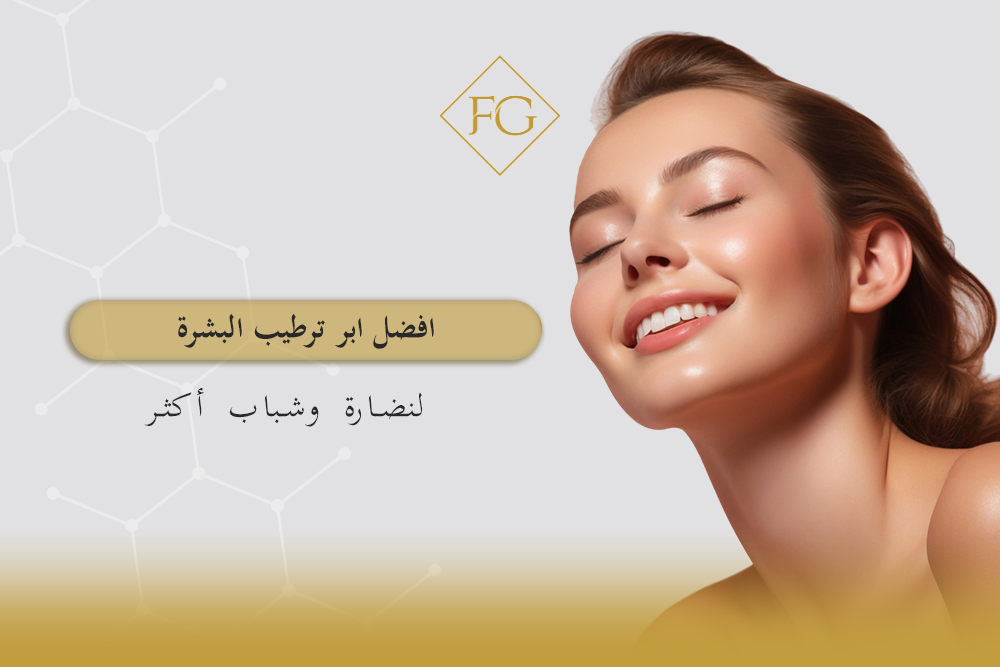 افضل ابر ترطيب البشرة