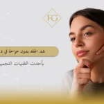 شد الجلد بدون جراحة في دبي