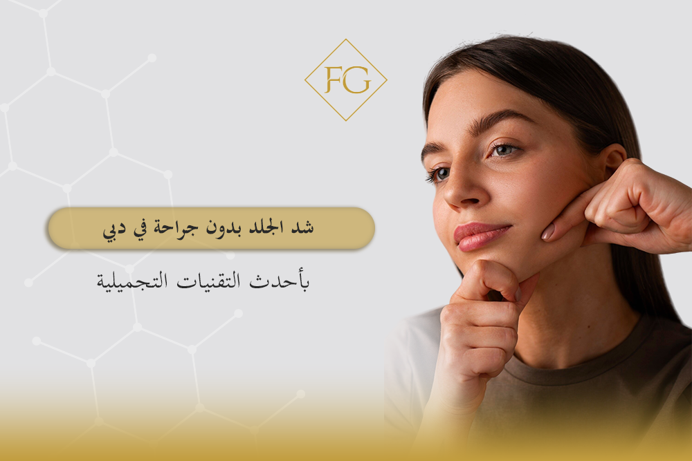 شد الجلد بدون جراحة في دبي