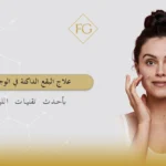 علاج البقع الداكنة في الوجه