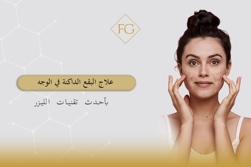 علاج البقع الداكنة في الوجه